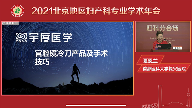 宇度医学祝贺2021北京地区妇产科专业学术年会在京胜利召开-5