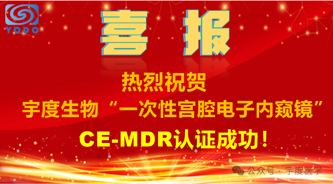 喜报丨热烈祝贺 宇度生物 “一次性宫腔电子内窥镜” CE-MDR认证成功!1